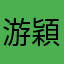 游*穎