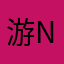 游@nick