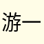 游一八