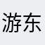 游东东