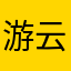游云归