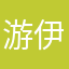 游伊睿