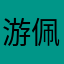 游佩妤