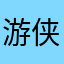 游侠传一