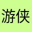 游侠无敌133
