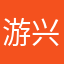 游兴元