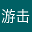 游击手