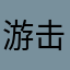 游击队、幻影