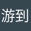 游到海水变蓝。