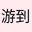 游到边角