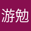 游勉励