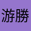 游勝宇