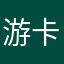 游卡游戏