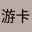游卡玩家