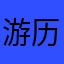 游历四海修大道