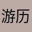 游历欧洲星