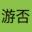 游否東