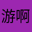 游啊游游上岸