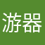 游器