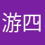 游四方笑口常开