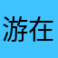 游在梦里的鱼