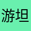 游坦