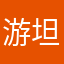 游坦之路上