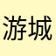 游城九十九代