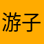 游子凡心