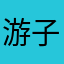 游子盈