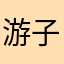 游子评价，这个DJ舞曲非常好听