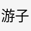 游子.