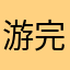 游完者