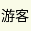 游客¥@ei ei