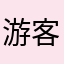 游客昵称111