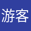 游客来自2050