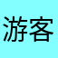游客点评