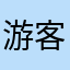 游客猫猫猫