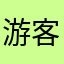 游客用户11
