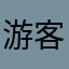 游客登入