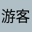 游客粉丝