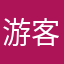 游客紫霞