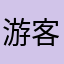 游客蒋