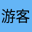 游客路人乙