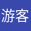 游客￼