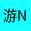 游客 游客 N