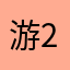 游客 2005