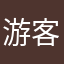 游客0014