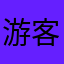 游客0621