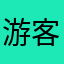 游客100730